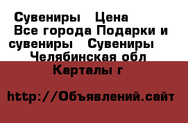 Сувениры › Цена ­ 700 - Все города Подарки и сувениры » Сувениры   . Челябинская обл.,Карталы г.